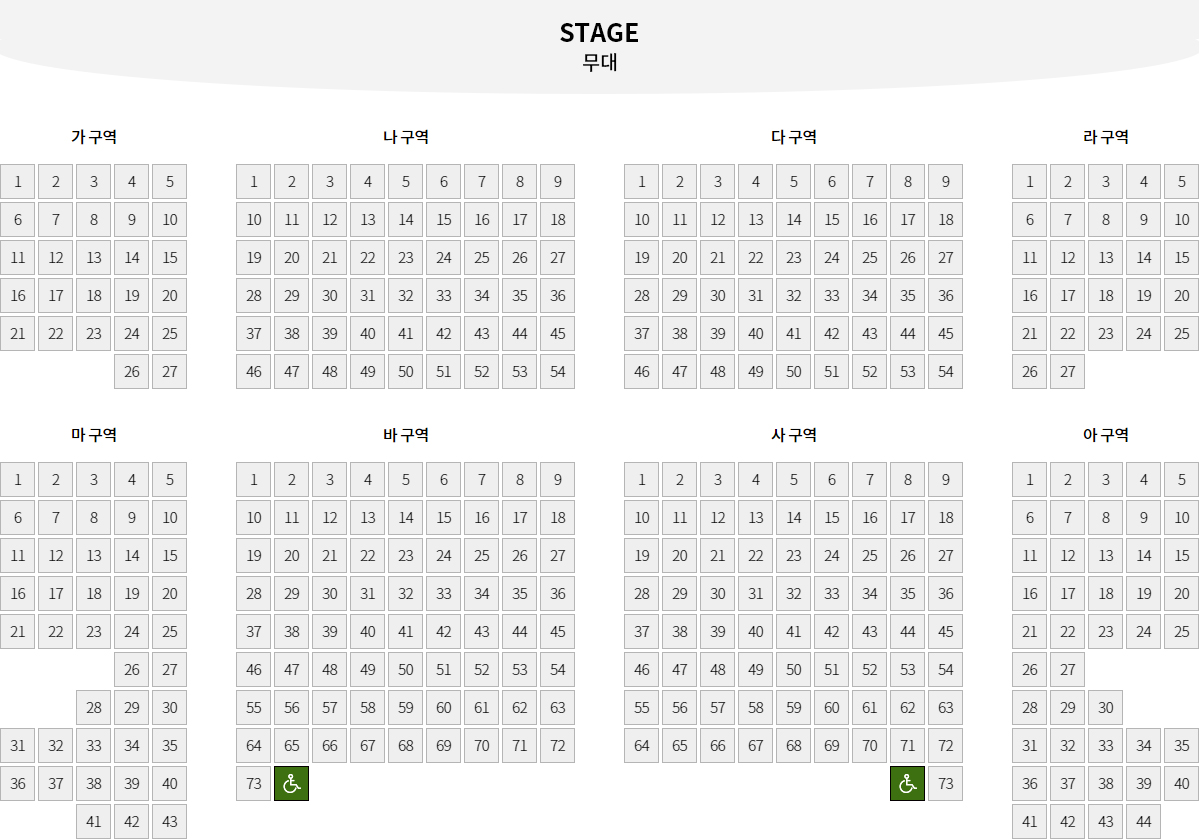 대강당 좌석배치도 이미지 - 무대를 기준으로 제일가까운 구역 왼쪽부터 순서대로 가 구역(27석), 나 구역(54석), 다 구역(54석), 라 구역(27석)과 그 뒷 줄로 마 구역(43석), 바 구역(73석, 장애인1석 - 총 74석), 사 구역(73석, 장애인1석 - 총 74석), 아 구역(44석)