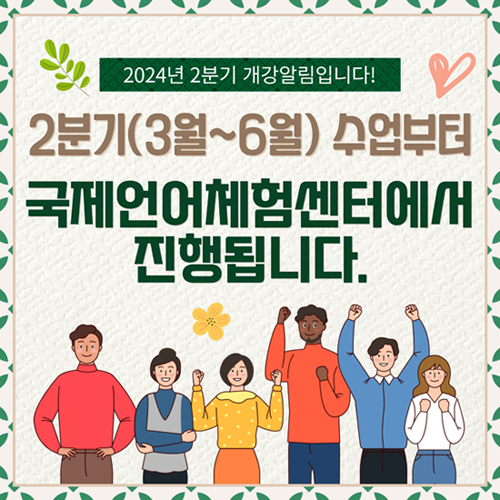 2024년 2분기 개강알림입니다!/2분기(3월~6월) 수업부터 국제언어체험센터에서 진행됩니다.