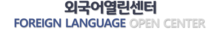 외국어 열린센터 / FOREIGN LANGUAGE OPEN CENTER