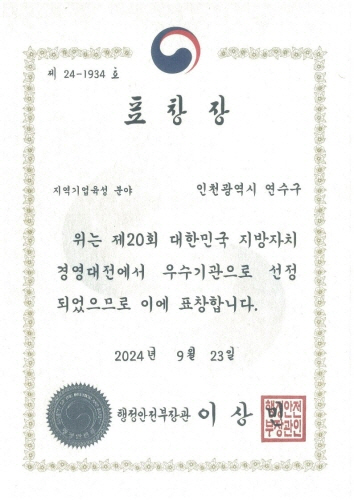 제 24-1934 호
                      표 창 장
                      지역기업육성 분야
                      인천광역시 연수구
                      위는 제20회 대한민국 지방자치
                      경영대전에서 우수기관으로 선정
                      되었으므로 이에 표창합니다.
                      2024년 9월 23일
                      행정안전부장관 이 상 민