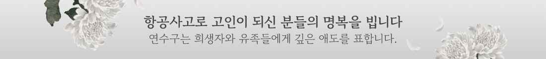 항공사고로 고인이 되신 분들의 명복을 빕니다 연수구는 희생자와 유족들에게 깊은 애도를 표합니다.