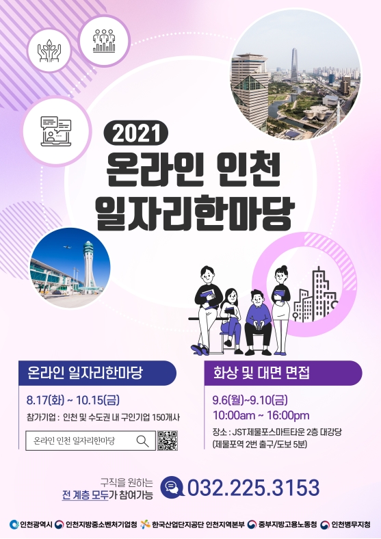 2021 온라인 인천 일자리한마당 채용 행사의 1번째 이미지