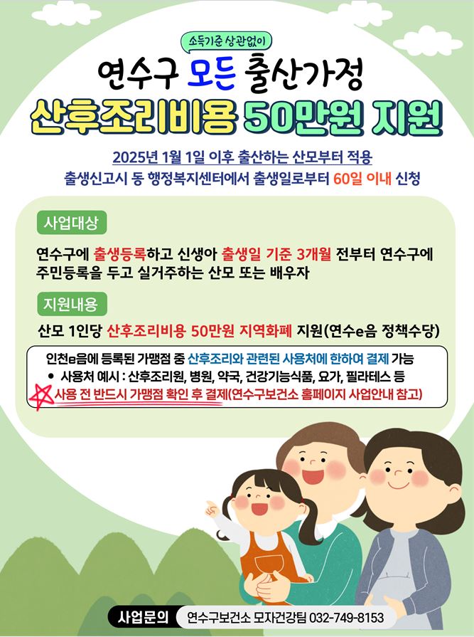 2025년 연수구 산후조리비용 지원사업 안내의 1번째 이미지