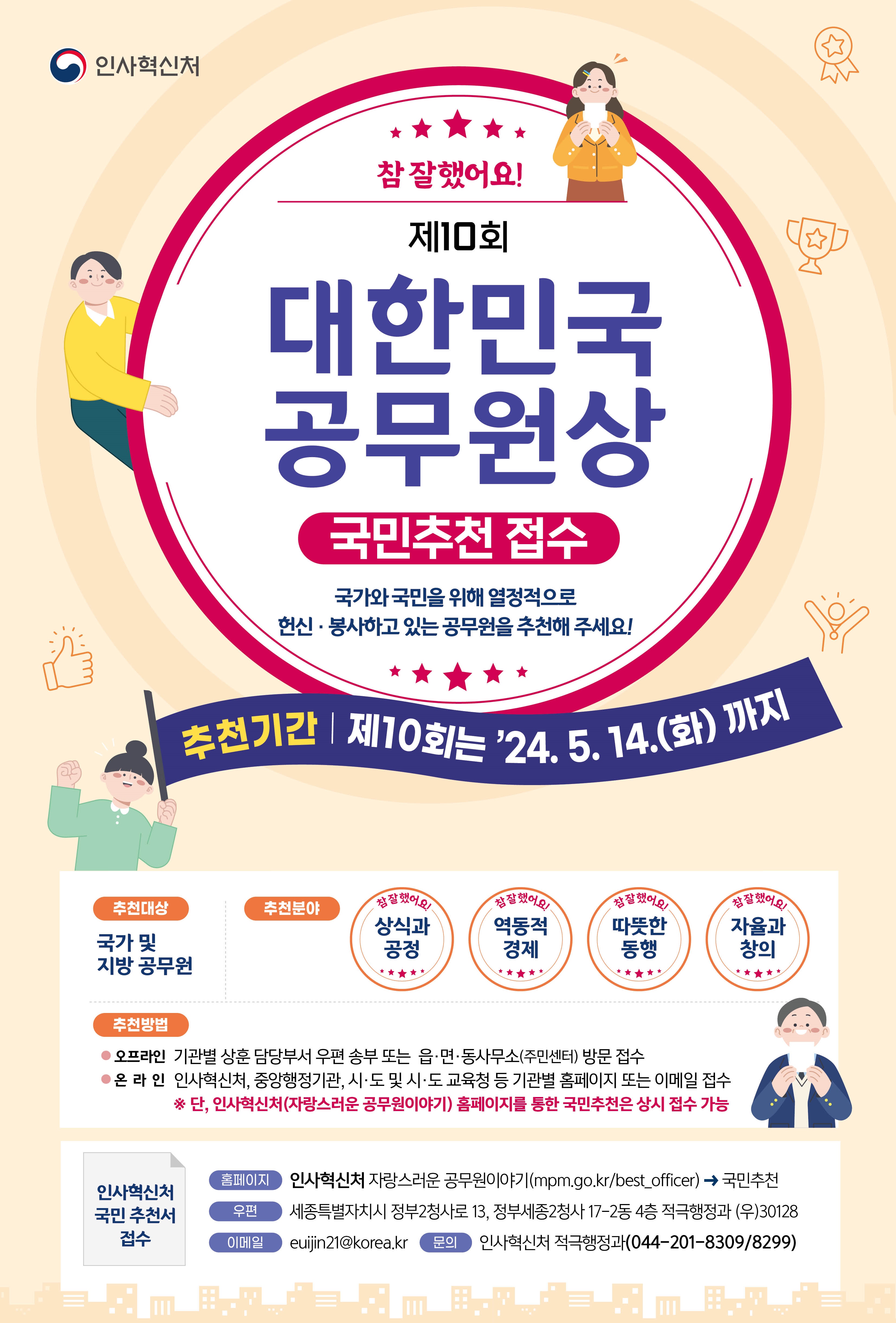 제10회 대한민국 공무원상 국민추천 접수(~5.14.)의 1번째 이미지