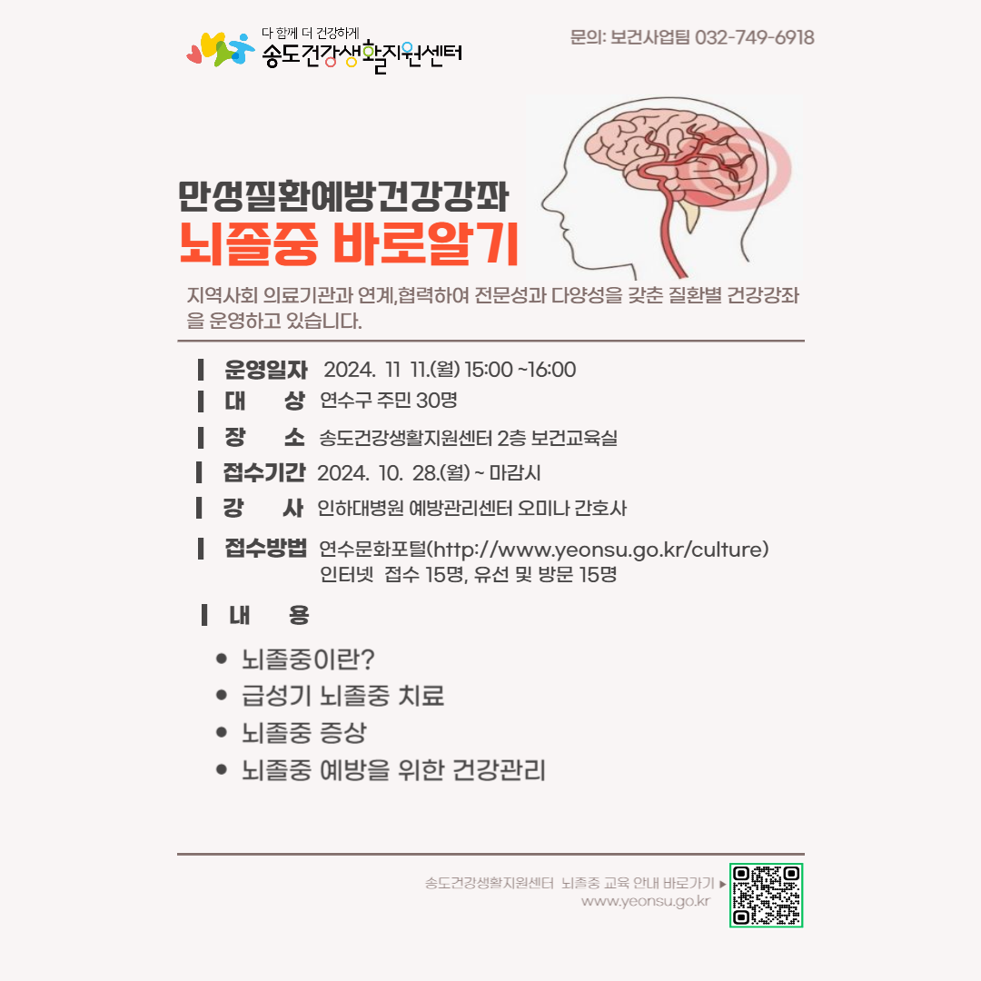 2024년 송도건강생활지원센터 만성질환예방 건강강좌 「뇌졸중 바로알기」 교육 안내의 1번째 이미지