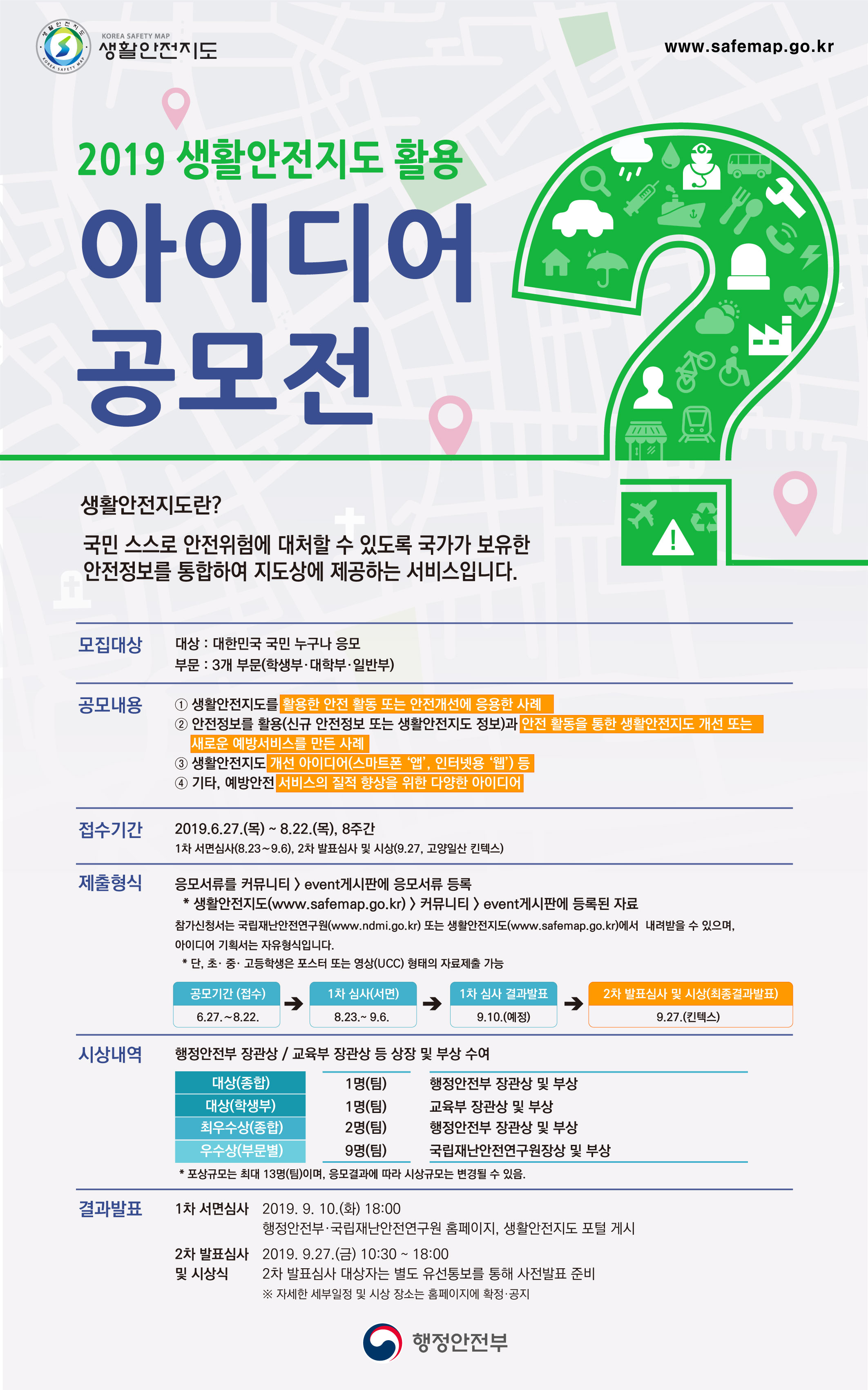 2019 생활안전지도 활용 아이디어 공모전의 1번째 이미지