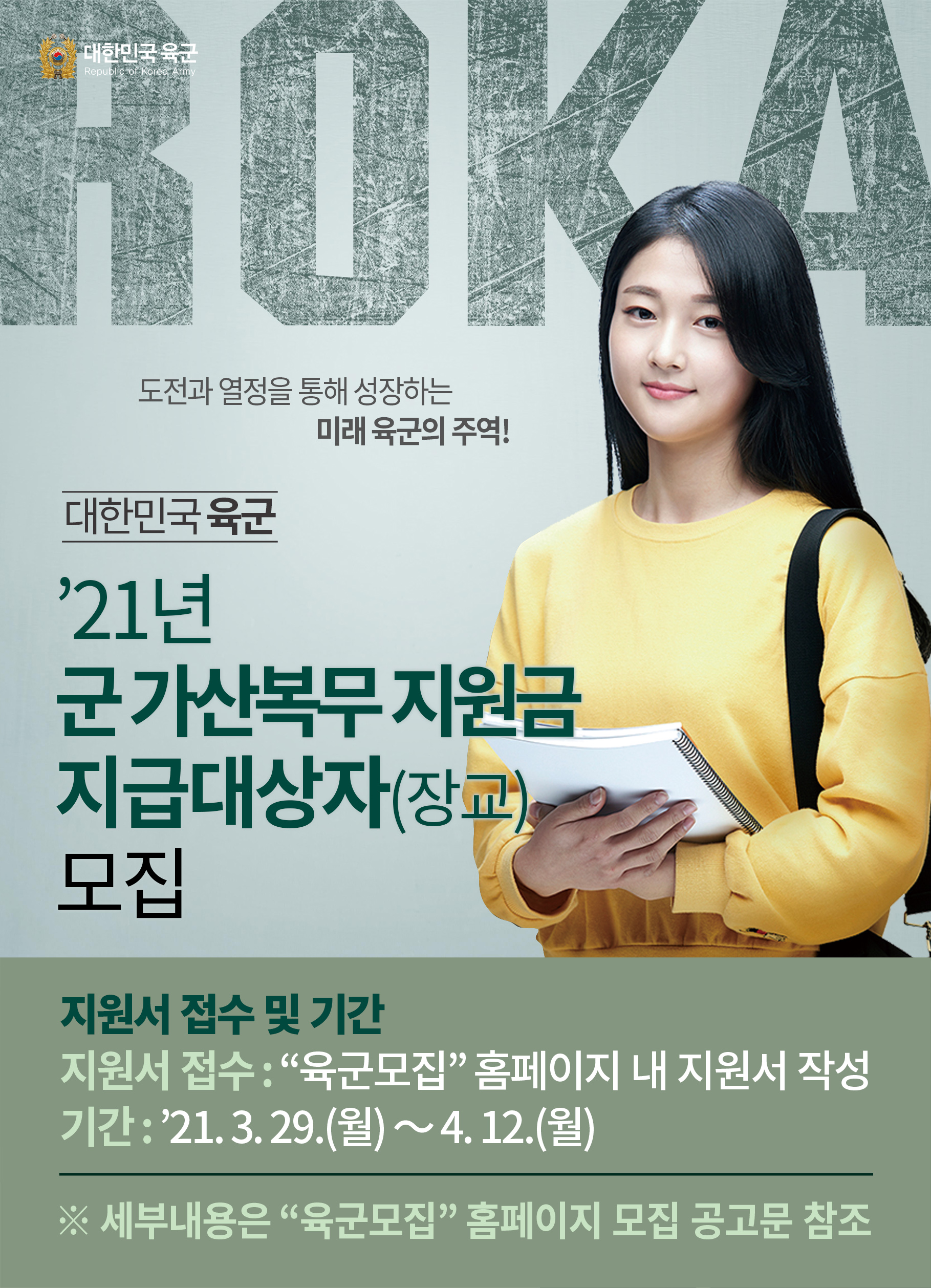 2021년 군 가산복무 지원금 지급 대상자(장교) 모집선발 안내의 1번째 이미지