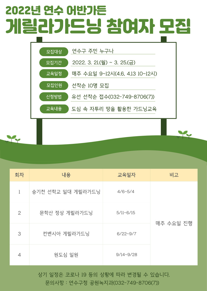 2022년 연수 어반가든 게릴라가드닝교육 참여자 모집의 1번째 이미지