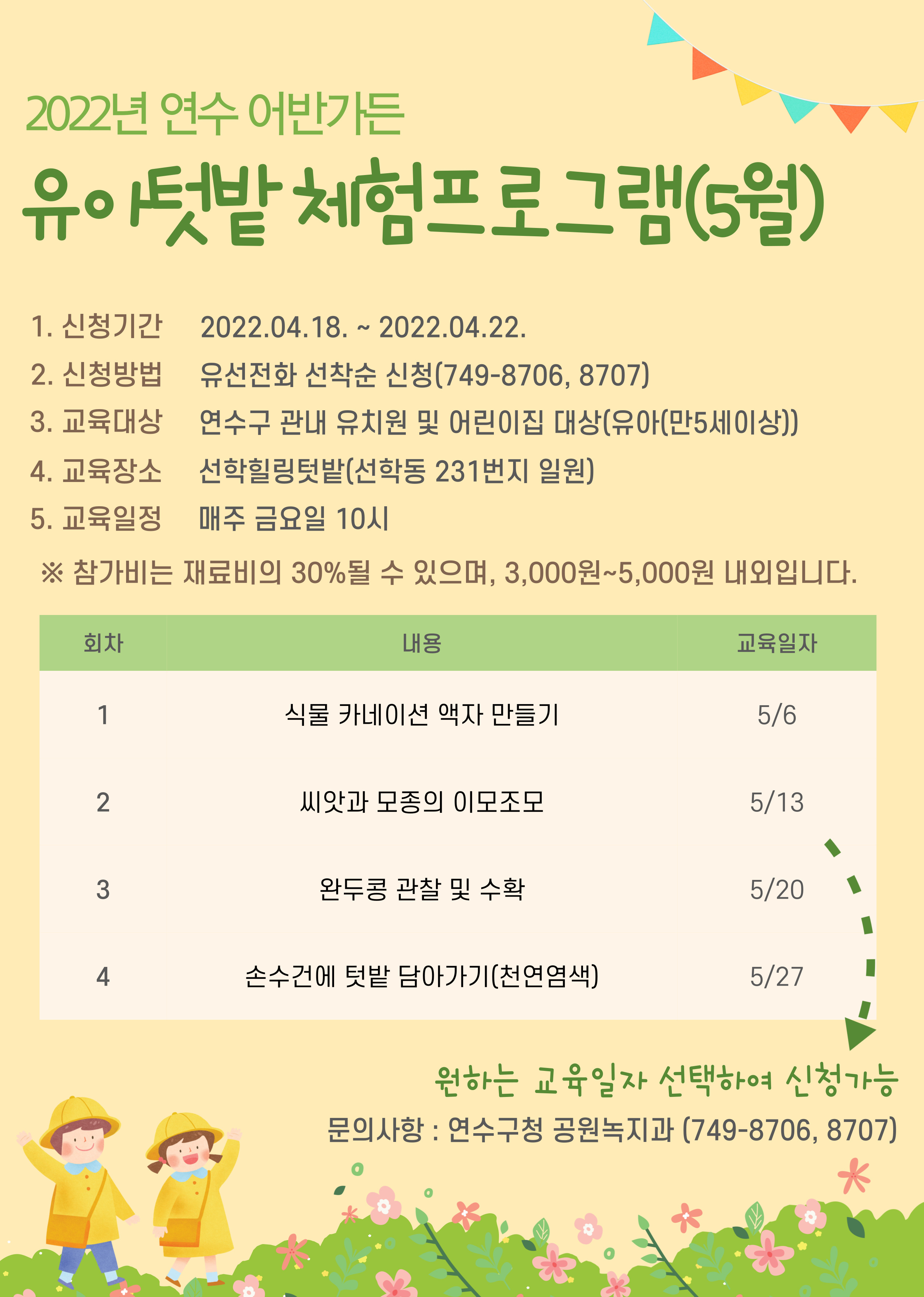 2022년 연수 어반가든 가족/유아텃밭 체험프로그램(5월) 수강생 모집의 2번째 이미지