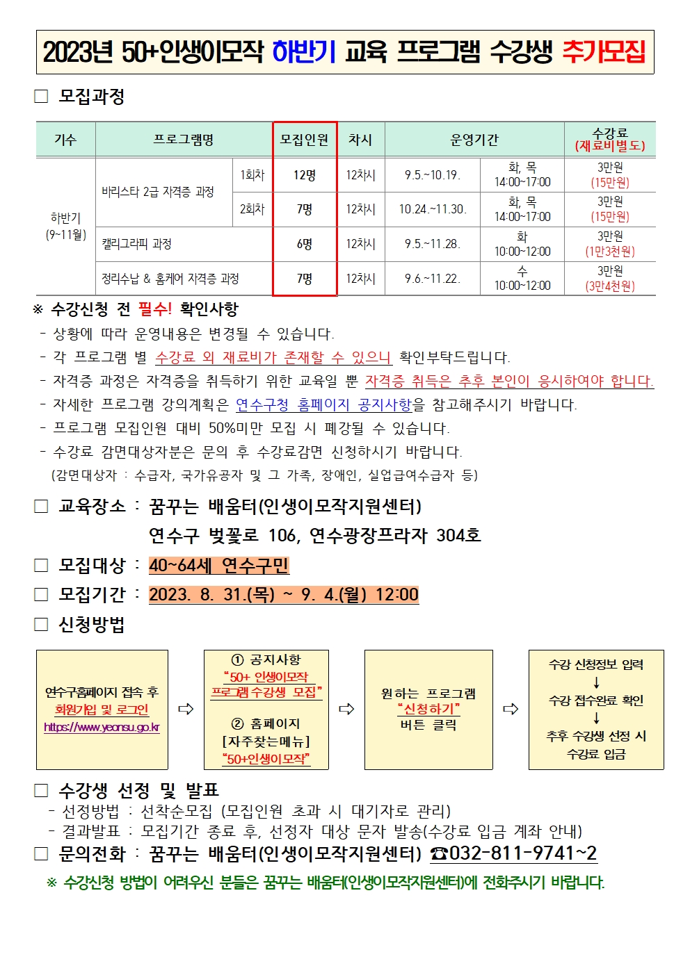 2023년 50+인생이모작 하반기 교육 프로그램 수강생 추가모집 안내의 1번째 이미지