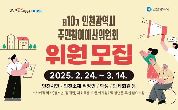 2025년 인천시 주민참여예산 제안사업 공모 및 위원모집의 2번째 이미지