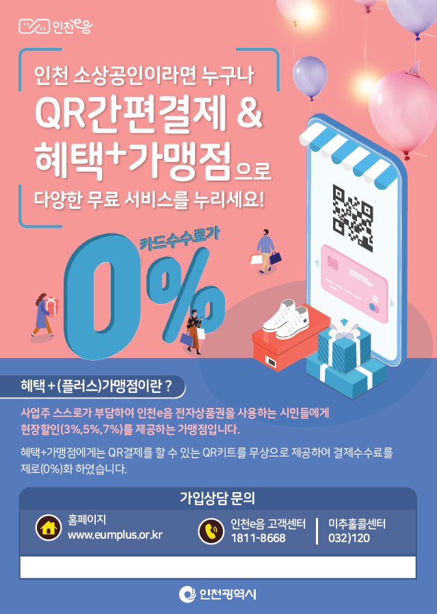 인천e음(연수E음) 혜택플러스 가맹점 모집사업 참여단체 모집의 1번째 이미지