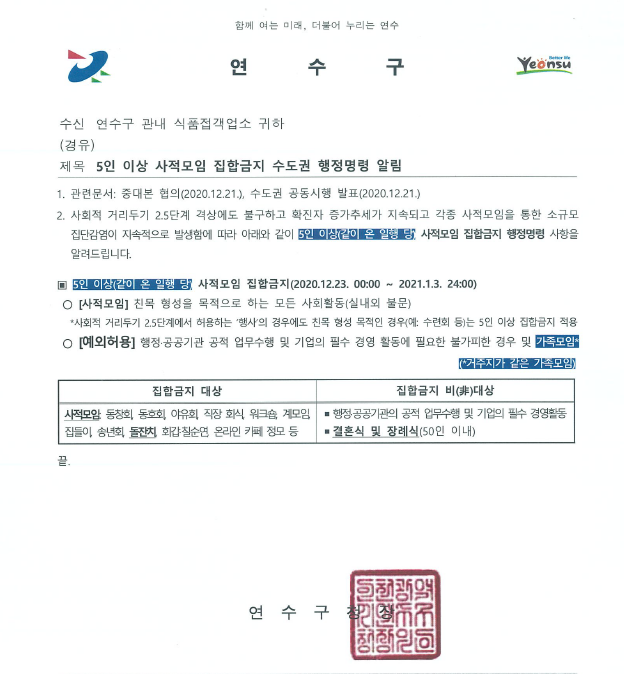 5인 이상 사적모임 집합금지 수도권 행정명령 알림의 1번째 이미지