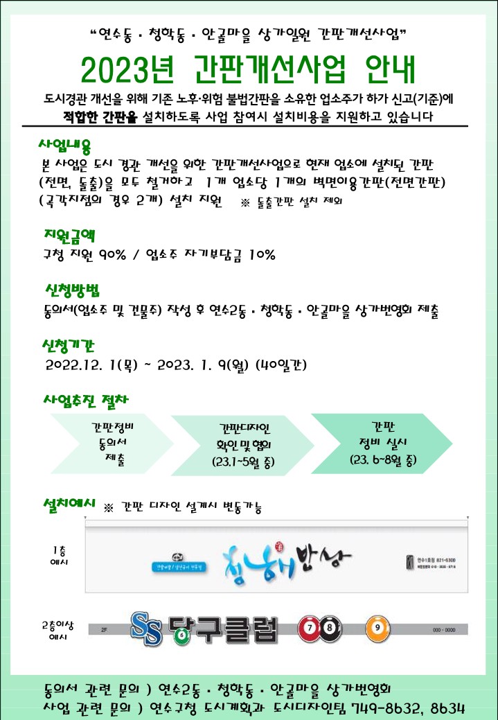 2023년 간판개선사업 신청 안내(연수동, 청학동, 안골마을 상가일원)의 1번째 이미지