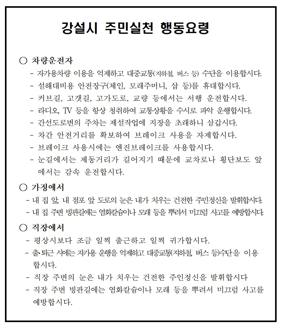 강설시 주민실천 행동요령의 1번째 이미지