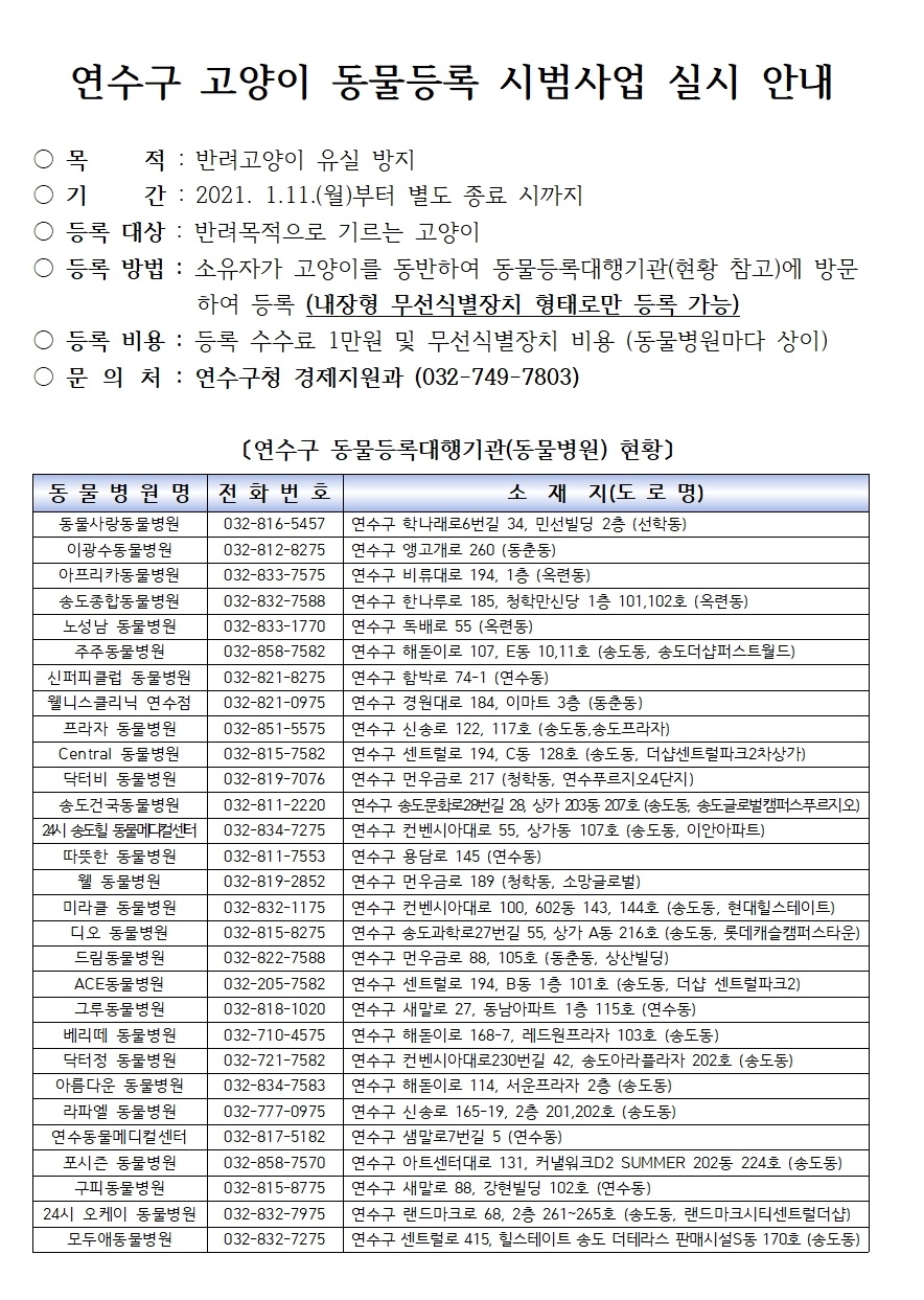 연수구 고양이 동물등록 시범사업 실시 안내의 1번째 이미지