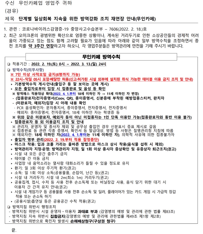 단계적 일상회복 지속을 위한 방역강화 조치 재연장 안내(무인카페)의 1번째 이미지