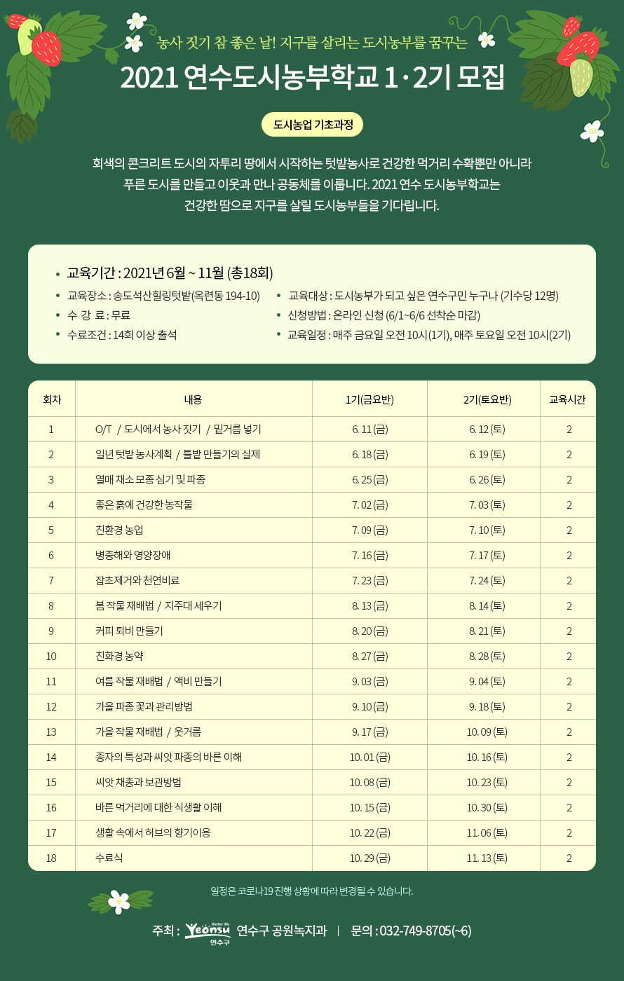 2021 연수도시농부학교 1·2기 모집의 1번째 이미지