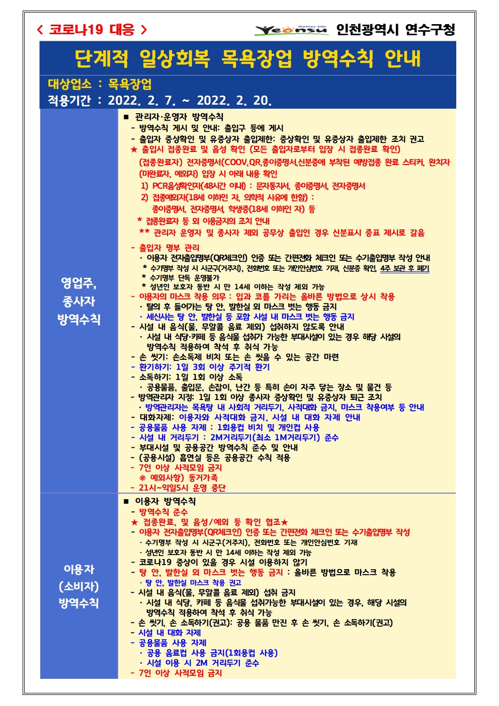 단계적 일상회복 지속을 위한 『목욕장업 방역강화 조치 재연장』 안내의 2번째 이미지