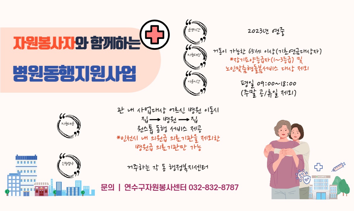 2023년 자원봉사와 함께하는 병원동행사업 운영안내의 1번째 이미지