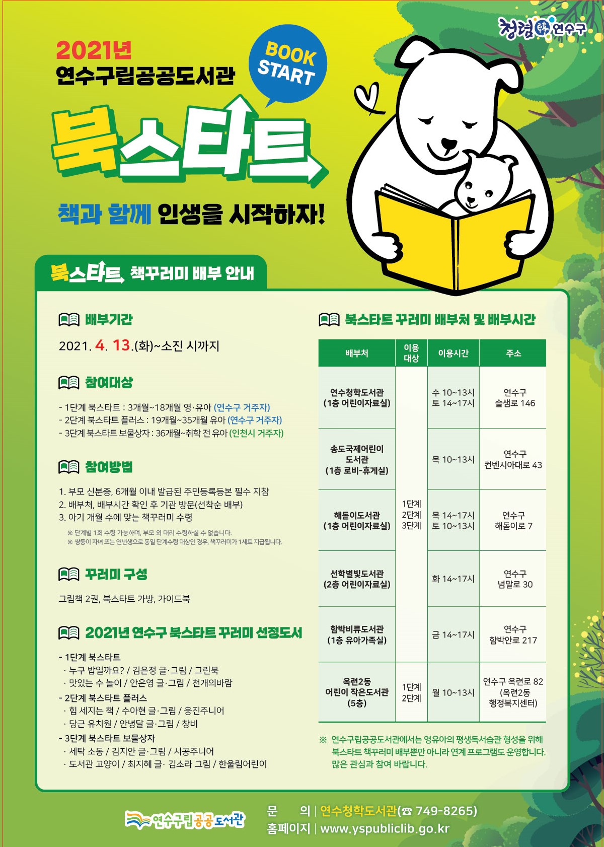 2021 연수구립공공도서관 북스타트(BookStart)의 1번째 이미지