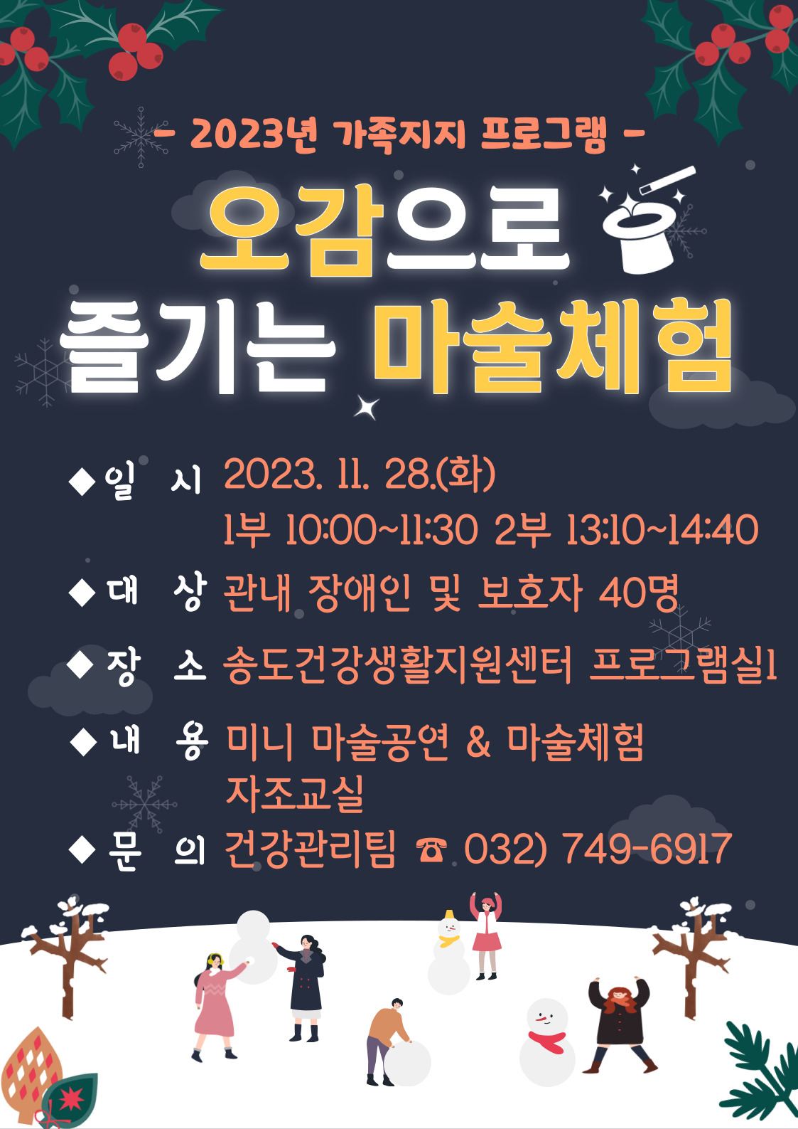 송도건강생활지원센터, 가족지지프로그램 「오감으로 즐기는 마술체험」의 1번째 이미지