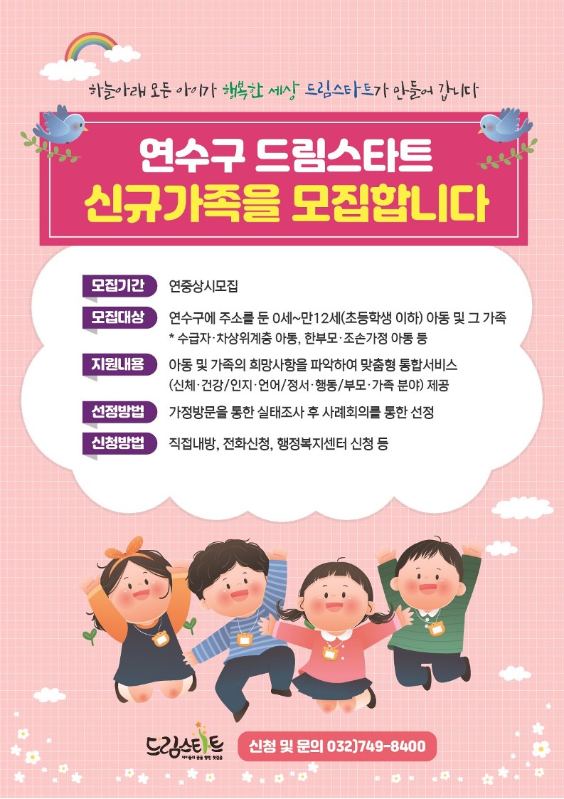 연수구 드림스타트 신규가족 모집의 1번째 이미지