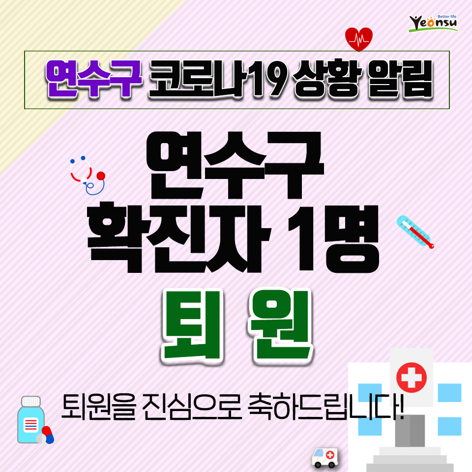 연수구 코로나19 상황 알림 (2020.03.18.)의 1번째 이미지