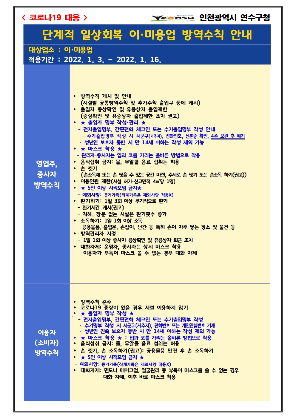 단계적 일상회복 지속을 위한 이미용업 방역수칙 강화조치 연장 안내의 2번째 이미지