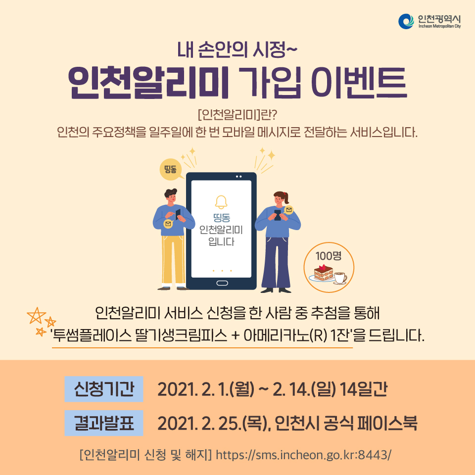 인천알리미 가입 이벤트 안내의 1번째 이미지