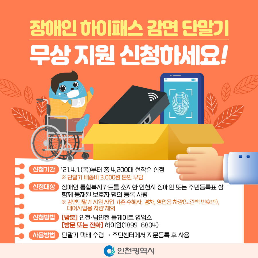 장애인 하이패스 감면단말기 무상지원 안내의 1번째 이미지