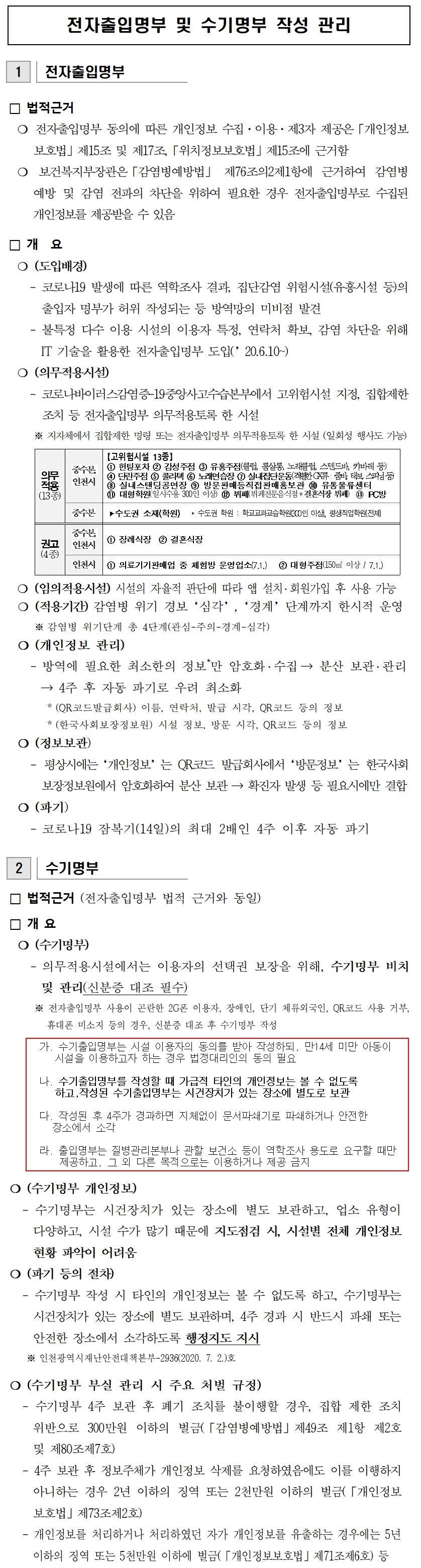 전자출입명부 및 수기명부 작성관리 유의사항 안내의 1번째 이미지