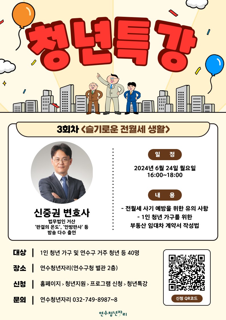 연수청년자리 ‘슬기로운 전월세 생활’ 청년특강 개최의 1번째 이미지