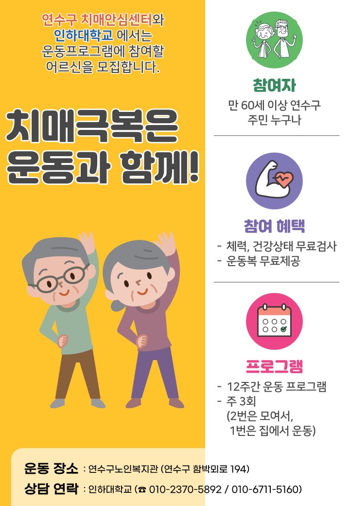 연수구 치매안심센터 운동 프로그램 참여자 모집의 1번째 이미지