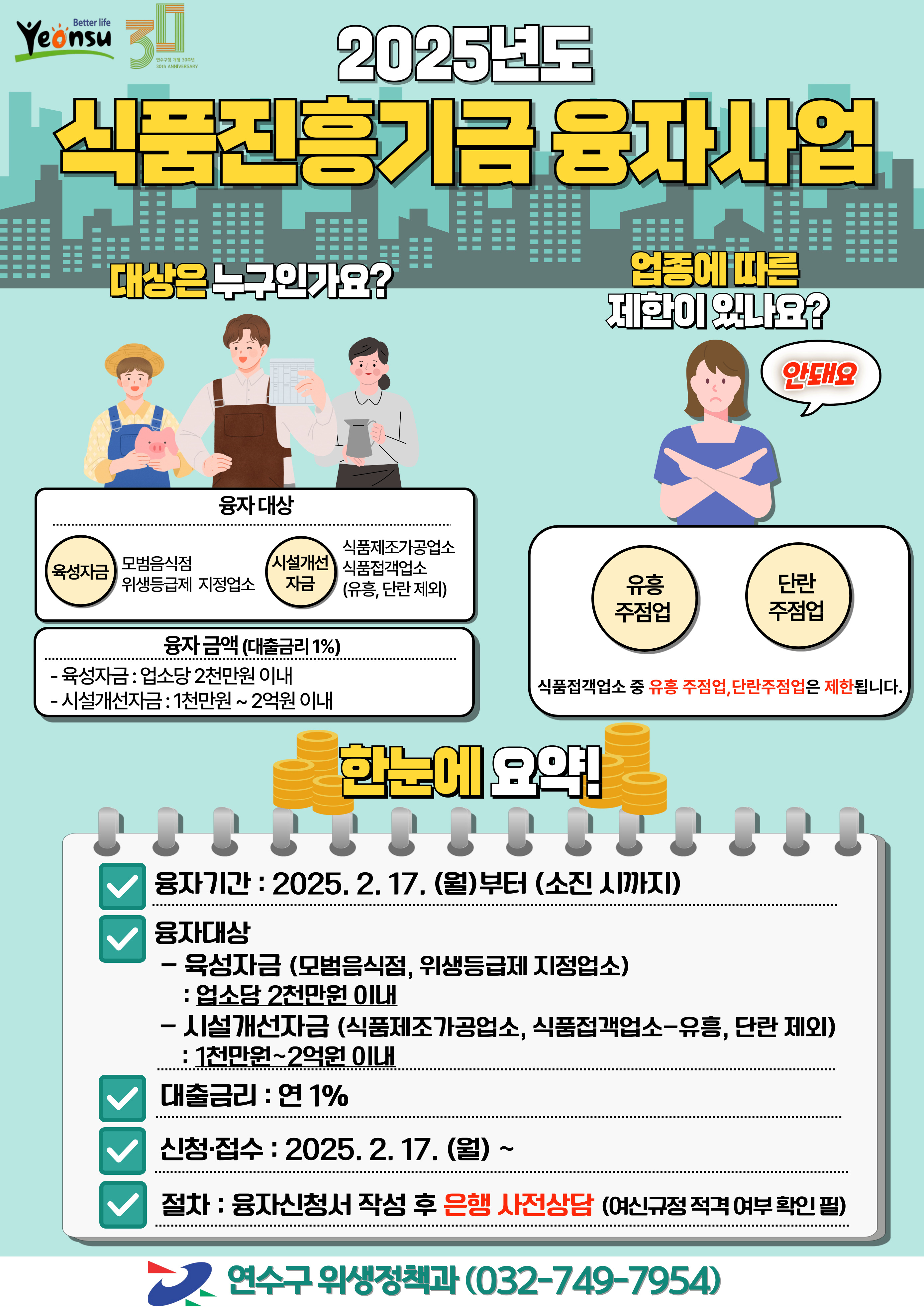 2025년 인천광역시 식품진흥기금 융자사업 계획 알림의 1번째 이미지