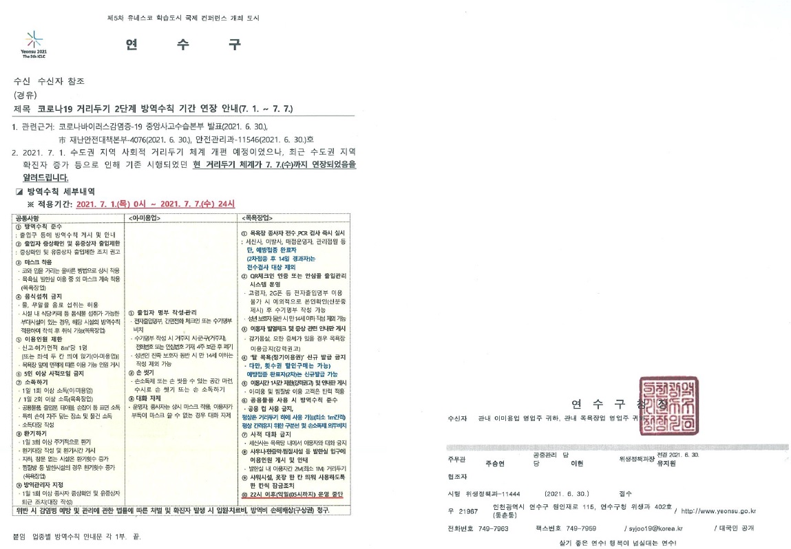 이미용업, 목욕장업 거리두기 연장 안내(7.1.~7.7.)의 1번째 이미지