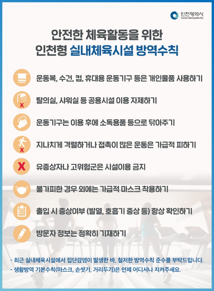 코로나19 안전한 체육활동을 위한 인천형 실내체육시설 방역수칙의 1번째 이미지