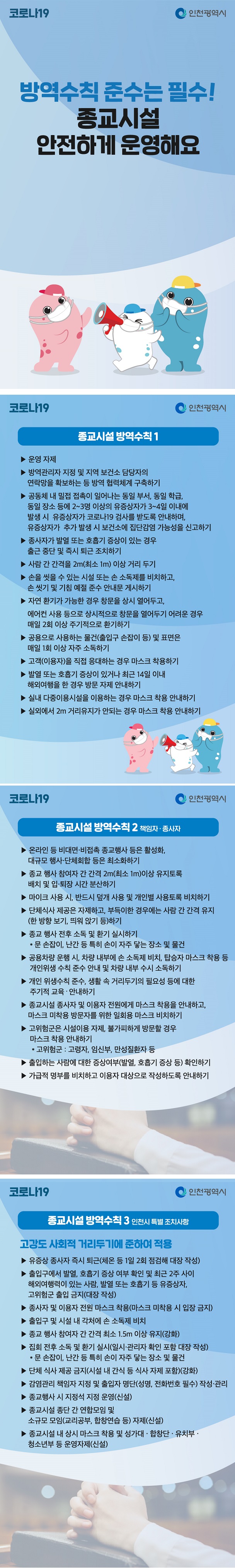 코로나19 종교시설 방역수칙의 1번째 이미지