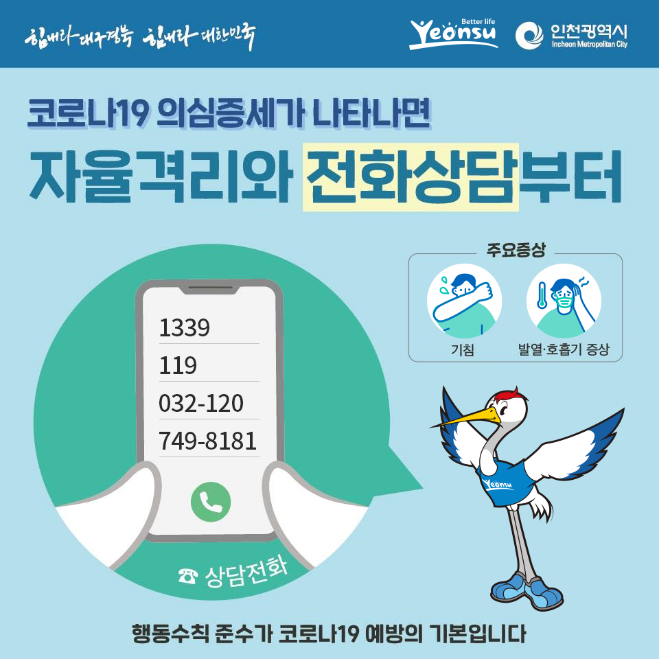 코로나19 의심증세가 나타나면 자율격리와 전화상담부터!의 1번째 이미지