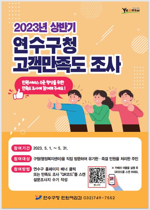 2023년 상반기 연수구청 고객만족도 조사 실시의 1번째 이미지