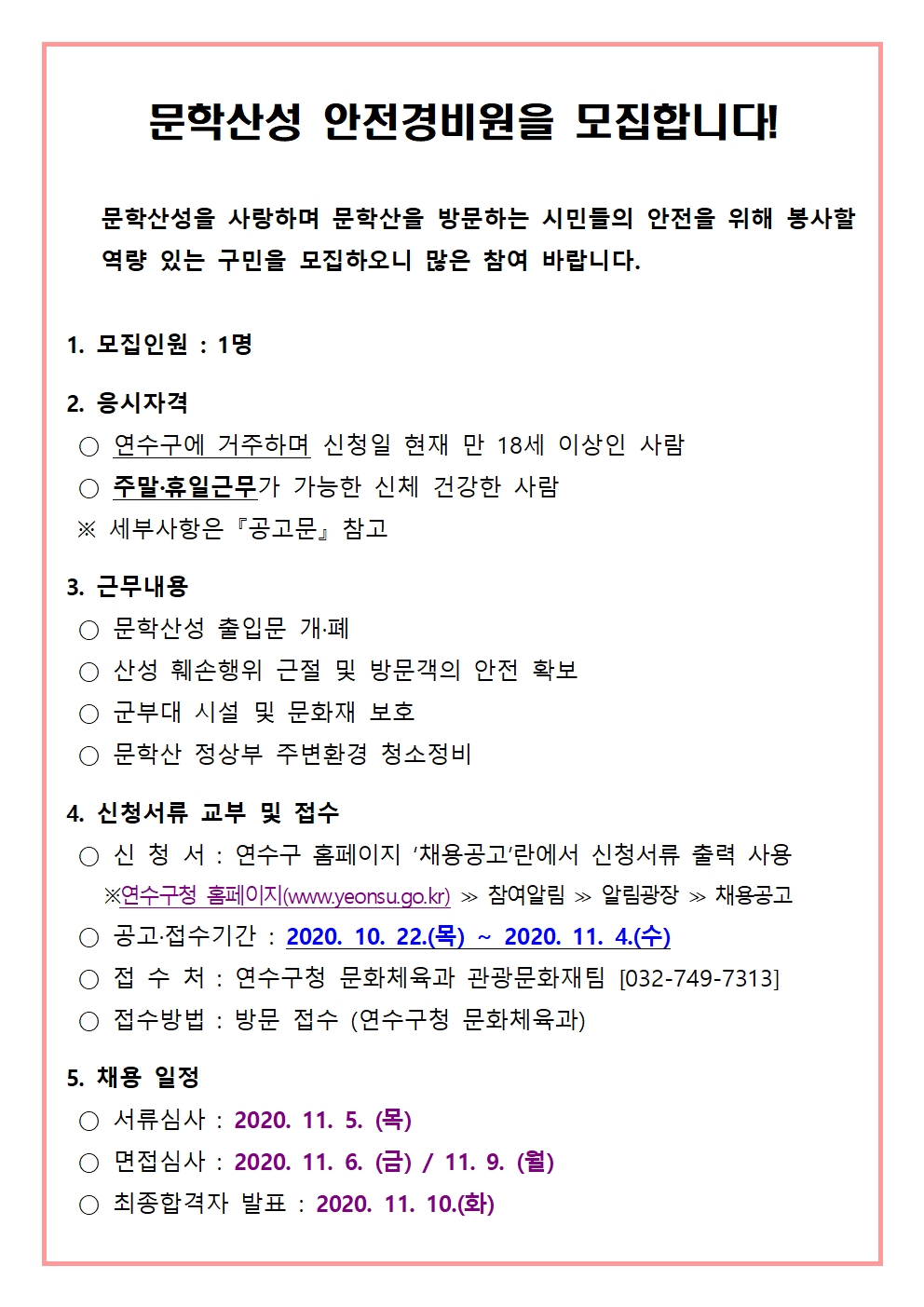 2020년도 문학산성 안전경비원 추가 모집의 1번째 이미지