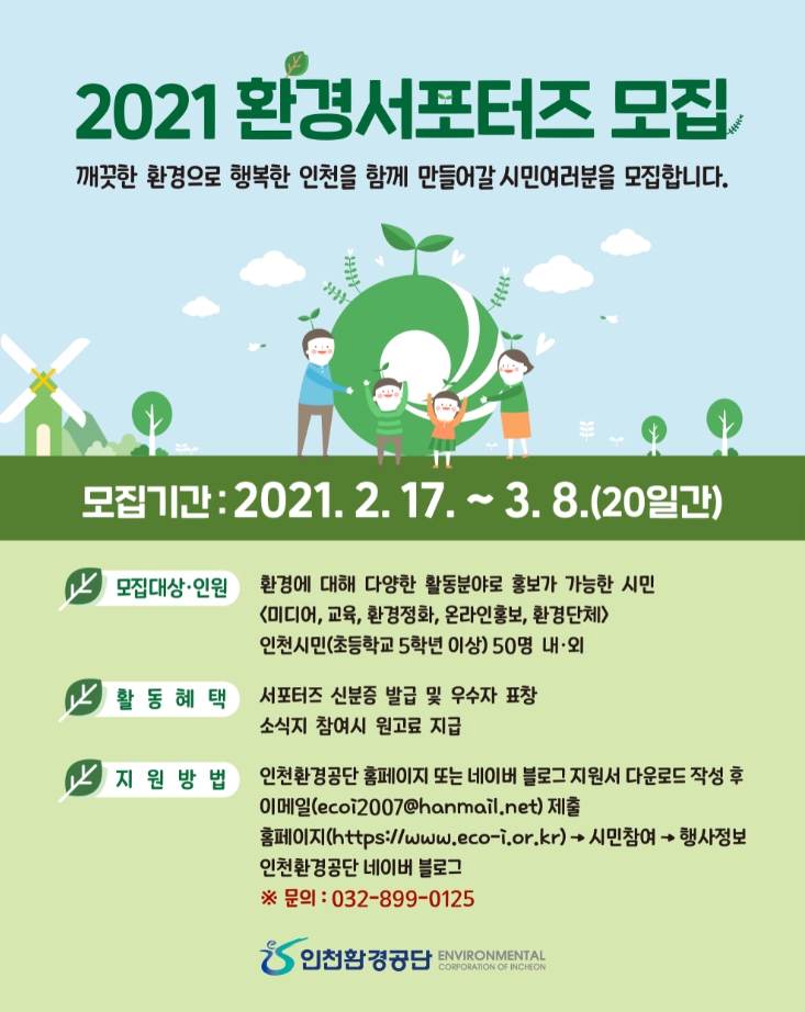 2021 환경서포터즈 모집의 1번째 이미지