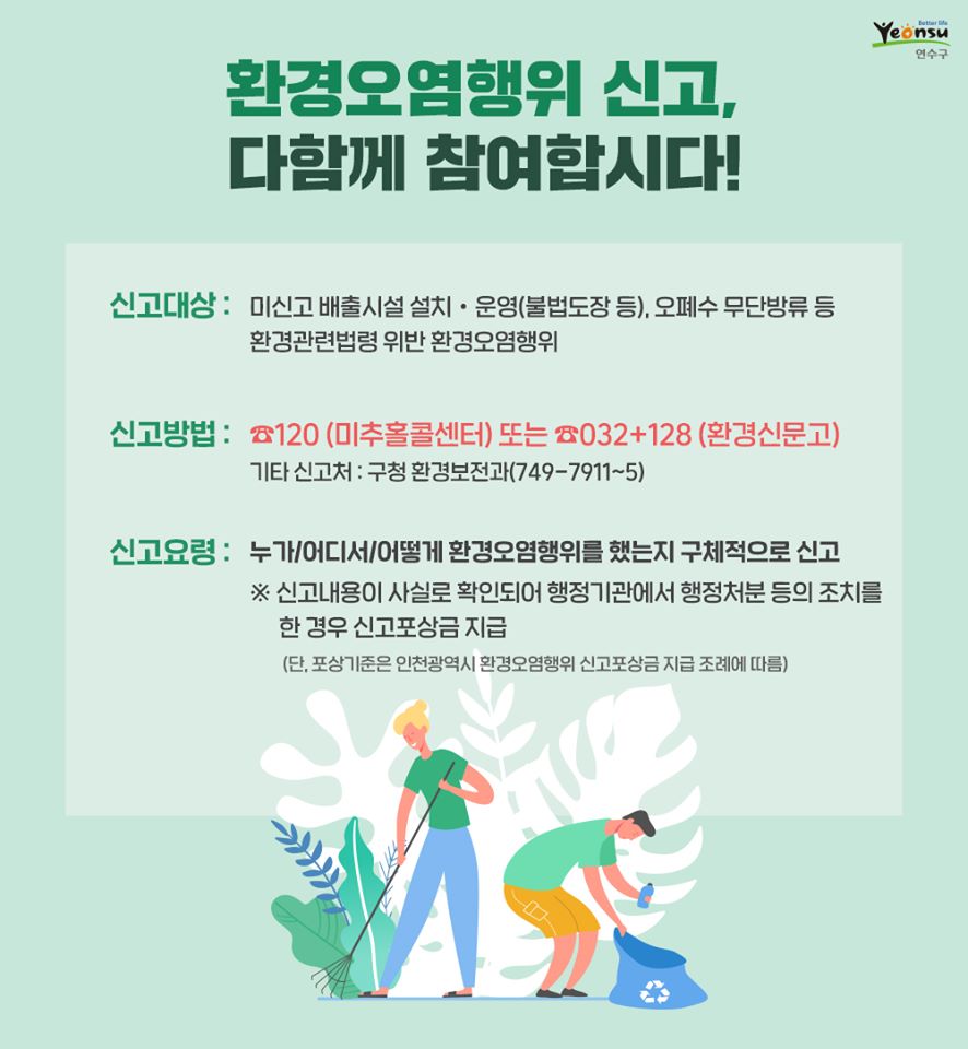 환경오염행위 신고, 다함께 참여합시다의 1번째 이미지