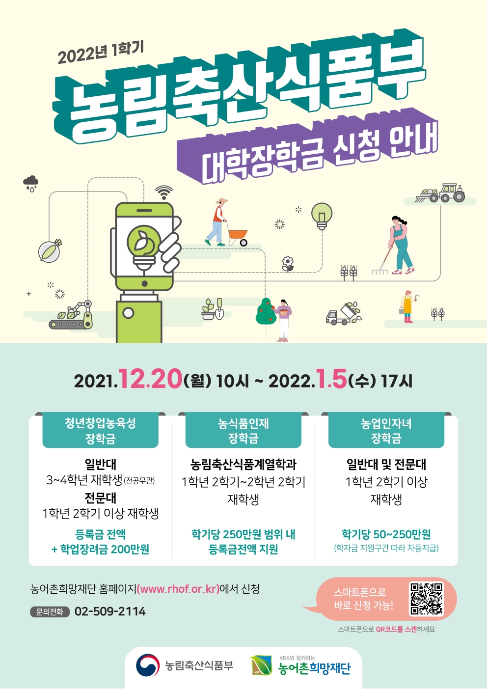 2022년 1학기 농림축산식품부 대학 장학금 지원사업의 1번째 이미지