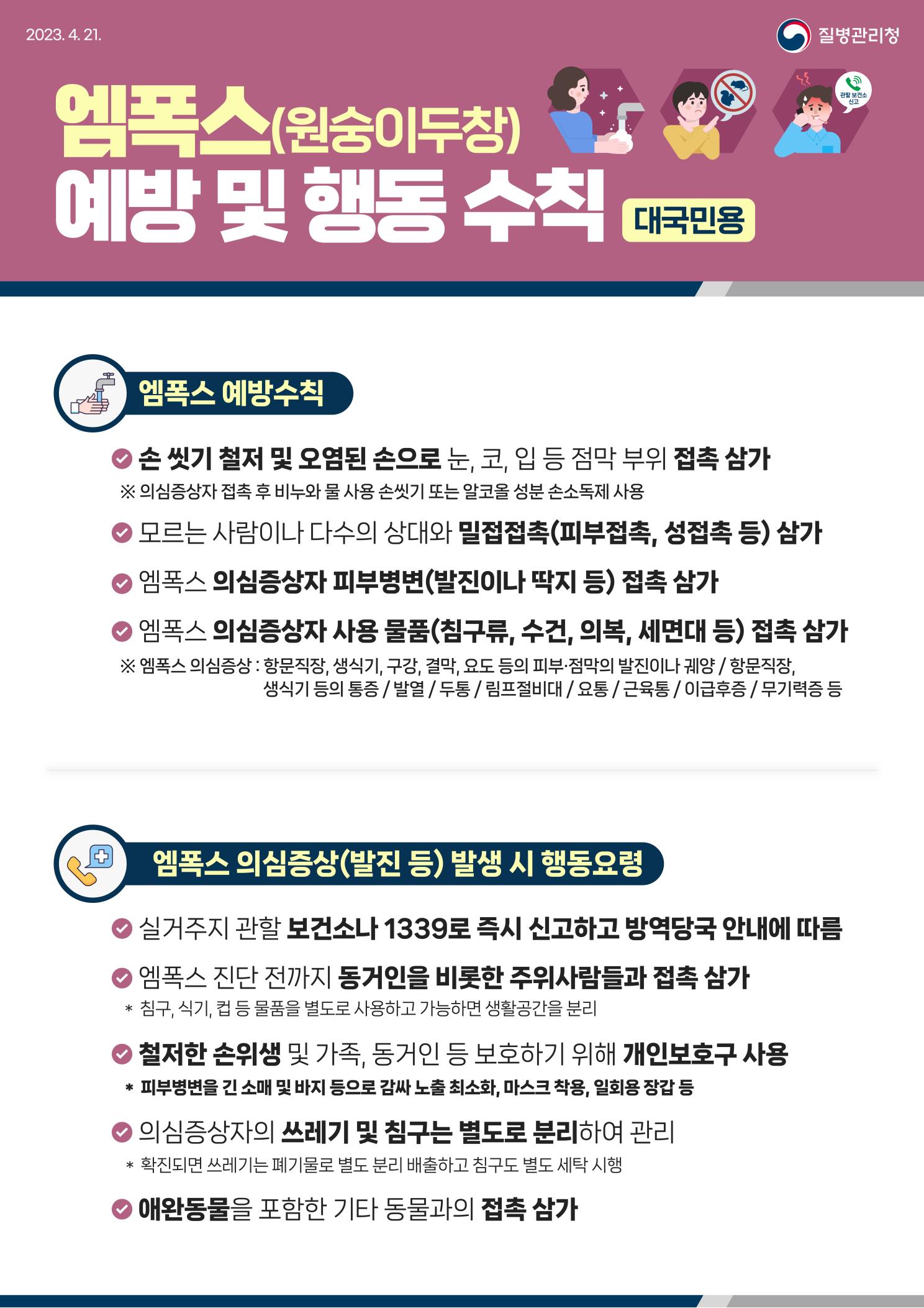 엠폭스(원숭이두창) 예방 및 행동 수칙 안내의 3번째 이미지