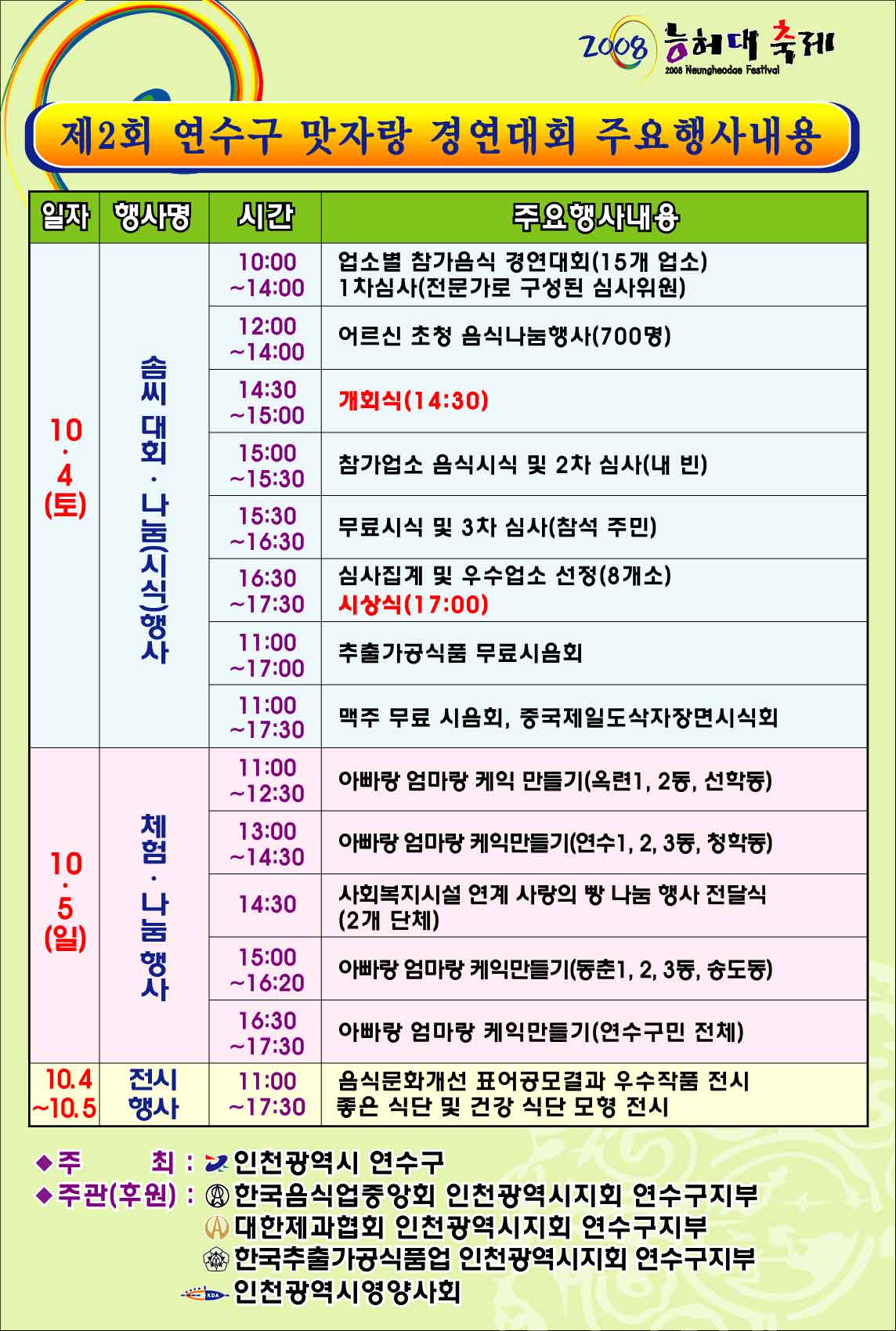 제2회 연수구 맛자랑경연대회 참여업소 및 주요행사일정안내의 2번째 이미지