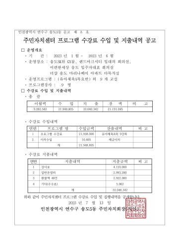 송도5동 2023년 상반기 주민자치센터 프로그램 수강료 수입 및 지출내역 공고의 번째 이미지