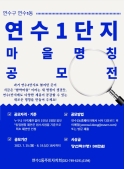 연수1단지 마을명칭 공모전 실시의 번째 이미지