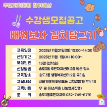 배워보자! 김치와 장 담그기 수강생 모집 공고의 번째 이미지