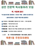 옥련1동 독서동아리 모집의 번째 이미지